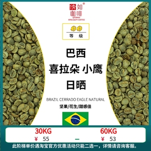 23产季 2.5kg 咖啡生豆 巴西 喜拉朵 小鹰 SC17/18 日晒 醇厚坚果