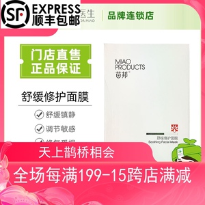 苗医生苗邦舒缓修护面膜修复敏感肌肤补水镇静保湿提高肌肤免疫力