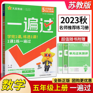 天星教育2023年秋一遍过数学五年级上册SJ苏教版教材课本同步训练资料小学生5年上册数学同步练习册课堂作业本天天练含测试卷子