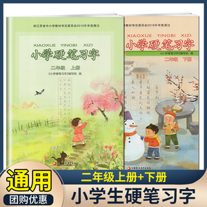 小学硬笔习字二年级上册下册小学课本配套语文习字册小学2年级上下册专用字帖识字描红练习本译林英语小学抄写本优化版同步写字