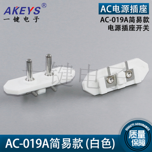 AC-019A简易款 电源插座开关 插座两脚卧式插件充电接口八8字型