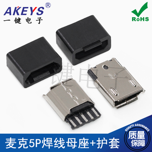 MICRO USB 5P 焊线插座 迈克5P焊线式卷边麦克5P V8尾插测试母座