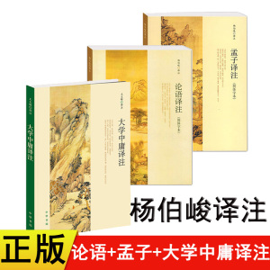 共3本中华书局 论语译注 孟子译注 杨伯峻 大学中庸译注全集书籍无删减正版包邮 国学经典典藏版小学版小学生课外书