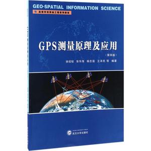 GPS测量原理及应用第四版第4版正版 徐绍铨 武汉大学出版社 高等学校测绘工程系列教材 GPS测量的基本原理基本方法书籍