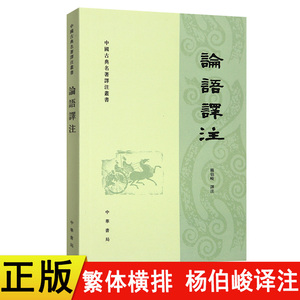 正版新书 论语译注繁体横排 杨伯峻注释 中华书局中国古典名著译注