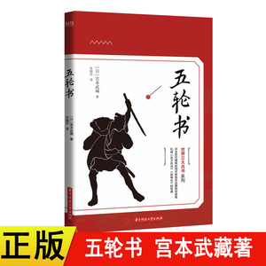 五轮书 宫本武藏正版三大兵书系列 政治 军事理论书籍 五轮书华中科技大学出版社世界三大兵书系列之一