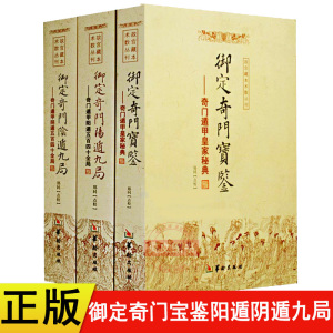 正版新书 御定奇门宝鉴阳遁九局阴遁九局 全3册 奇门遁甲 全540局 郑同点校 阴遁九局局易学易经五行八卦奇门遁甲皇家秘典