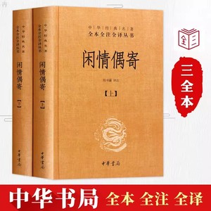 正版 闲情偶寄 全2册精装文白对照原文注释译文 中华书局国学经典名著全本全注全译丛书 李渔著 中华经典著作国学书籍