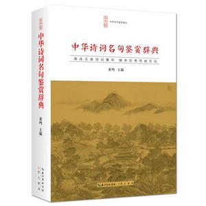 正版现货 中华诗词名句鉴赏辞典 黄鸣 主编 著作 中国古诗词文学