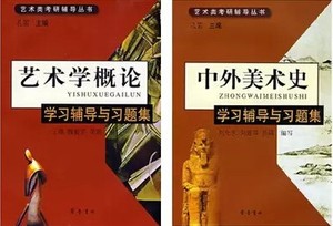 正版共2本中外美术史学习辅导与习题集+艺术学概论学习辅导与习题集孔笛齐鲁书社术类考研辅导书籍