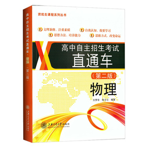 正版高中自主招生考试直通车 物理 第二版上海交通大学出版社 初高中衔接 资优生课程系列丛书 重点高中自主招生复习用书