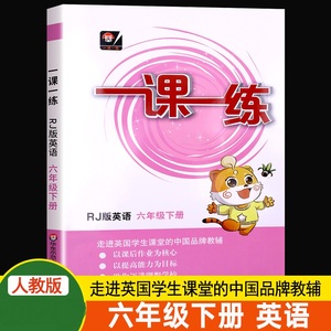 一课一练六年级下英语课时作业本人教版同步教材单元检测题课课通课时训练辅导题6年级第二学期英语小学教辅书华东师范大学出版社