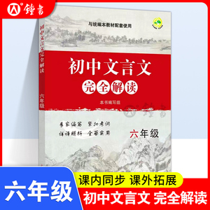 初中文言文完全解读六七年级文言文八九年级课内外古诗文课文全解全析习题解答人教部编版语文同步初二初三6789年级上海教育出版社