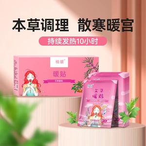 暖宝宝暖贴女生用艾草益母草生姜发热大姨妈贴宫暖宫寒经期自发热