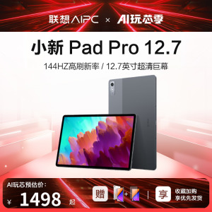 【新品上市】联想平板小新Pad Pro 12.7英寸大尺寸平板高通骁龙870 莱茵护眼 影音娱乐学习平板学生平板电脑