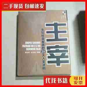 二手主宰:支配社会发展的25大人文法则（一版一印） 刑志华 上海