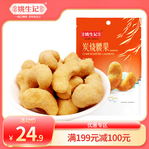 【199-100】姚生记炭烧腰果100g碳烧风味 坚果特产干果休闲零食