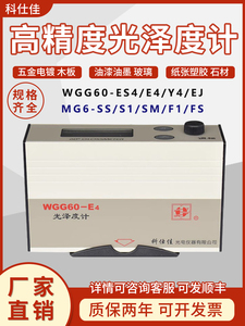 科仕佳光泽度仪 WGG60-E4/Y4/ES4/EJ 油漆油墨瓷砖石材金属测光仪