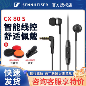 SENNHEISER/森海塞尔 CX 80S手机线控入耳式带麦重低音有线耳机