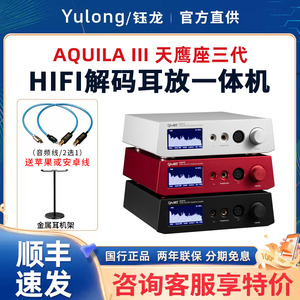 Yulong钰龙Aquila III天鹰座三代dsd耳机hifi解码耳放一体机二代