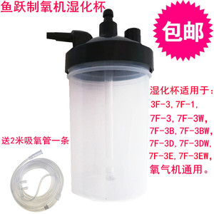 鱼跃制氧机湿化杯湿化瓶3F-3/7F-1/7F-3/3W/3B/3BW/3E/3EW/3D/3DW