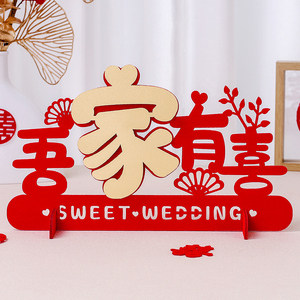 结婚婚房喜字拉花摆件布置套装婚礼订婚囍字吾家有喜创意装饰用品