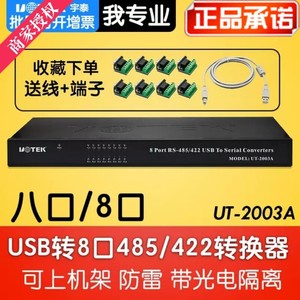 宇泰 UT-2003A USB转8口RS485/422集线器 USB转RS485转换器
