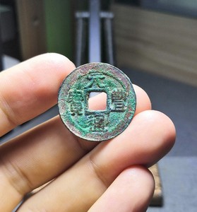 无藏居 元丰通宝隶书元丰好版美品 东坡元丰 保真北宋铜钱宋版