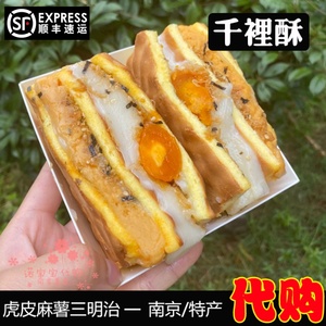 南京千里酥虎皮麻薯三明治肉松盒子传统手工糕点网红国内代购顺丰