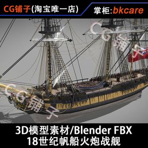 3d模型素材/古代帆船18世纪近代海战火炮战舰带内部/blender fbx