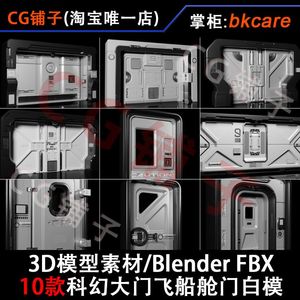 3D模型素材/科幻金属大门未来飞船舱门机械安全门白模Blender FBX