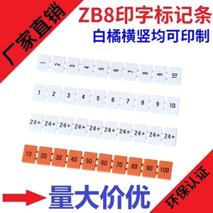 接线端子配件标记号ZB8号码牌UK6N标签条URTKS数字标记条印字白橘