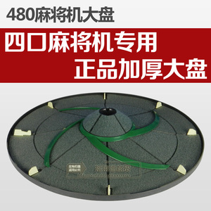 全自动麻将机配件/四口麻将机配件麻将机大盘/总成 平盘配贴布