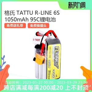 格氏格式 TATTU R-LINE 6S 1050mAh 95C高倍率H型穿越机FPV锂电池