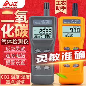 衡欣二氧化碳检测仪co2浓度二氧化碳报警器AZ77535养殖气体检测仪