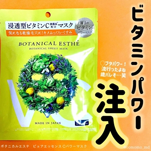 浸透型VC！日本botanical esthe植物保湿55秒早安面膜 10枚