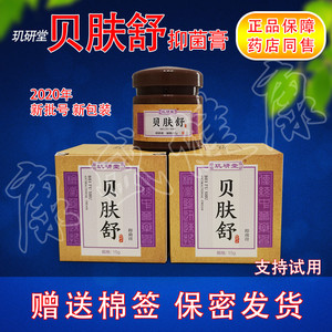 玑研堂贝肤舒婴肤乐抑菌霜15克 一盒包邮送棉签 婴幼儿童娇嫩皮肤