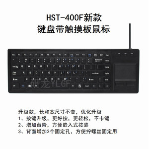 研龙HST-400F-U适用于塑料键盘桌面式带触摸板鼠标一体化工业键盘