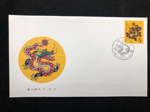 T124戊辰年一轮生肖龙 北京邮票分公司首日封 无黄上品