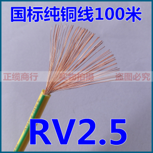 金顺泰国标纯铜线 RV2.5平方多股软电线机器设备专用0.2/78股铜丝