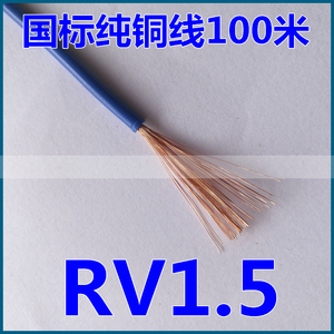 金顺泰国标纯铜线RV1.5平方多股软电线机器设备专用0.2/48股铜丝