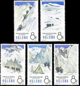 新中国特种邮票 1965年 特70 中国登山运动 全新 品相非常好