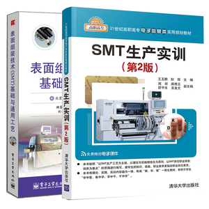 SMT生产实训 第2版+表面组装技术SMT基础与通用工艺 2册 SMT生产工艺 SMT检测设备入门书 电子产品设计制造工程技术参考图书籍