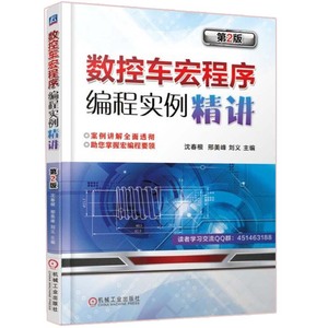 数控车宏程序编程实例精讲 第2版  数控车床操作工入门教程 数控宏程序编程 数控车床加工 数控机床教程 数控编程教程图书籍