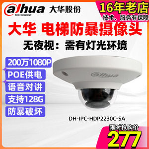 大华1080P高清电梯防暴对讲摄像头200万监控 DH-IPC-HDP2230C-SA