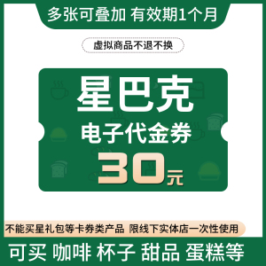 星巴克30代金券 星礼卡30元电子优惠券 杯子折扣券蛋糕甜品咖啡券