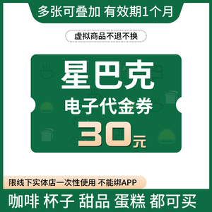 星巴克30代金券 星礼卡30元电子优惠券 杯子折扣券蛋糕甜品咖啡券
