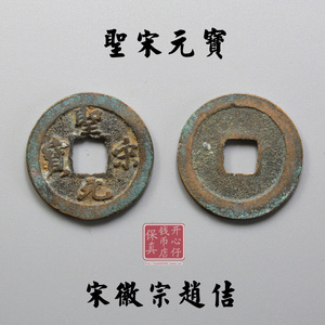 北宋圣宋元宝真书小平钱 古董收藏品真品 钱币保真古钱币铜钱古币