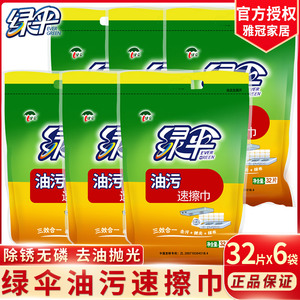 绿伞油污速擦巾32片*6袋除油污抹布厨房油污清洁巾百洁布清洁湿巾