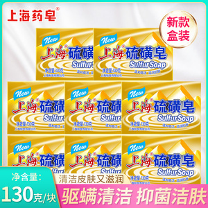 上海香皂130g/块硫磺皂润肤皂洁面皂洗澡香皂肥皂洗手沐浴皂头皮